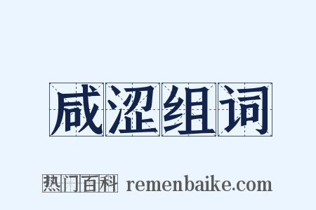 咸涩组词是什么意思的图片